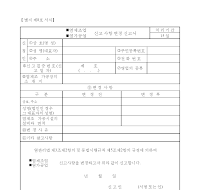 (염제조업,염가공업)신고사항변경신고서